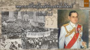 เหตุการณ์ ทางประวัติศาสตร์ สมัยรัตนโกสินทร์