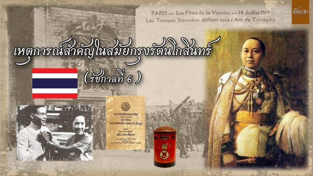 เหตุการณ์ ทางประวัติศาสตร์ สมัยรัตนโกสินทร์