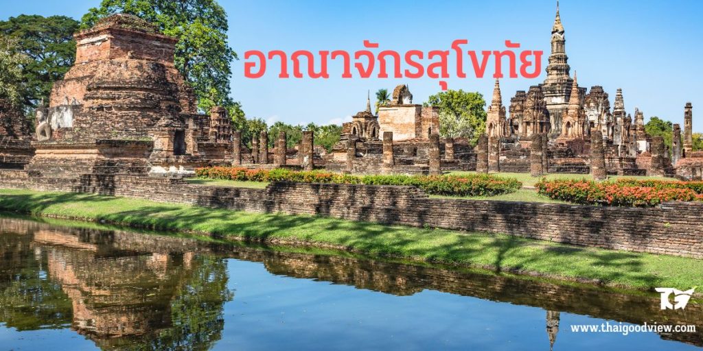 เหตุการณ์ ทางประวัติศาสตร์ สมัยสุโขทัย