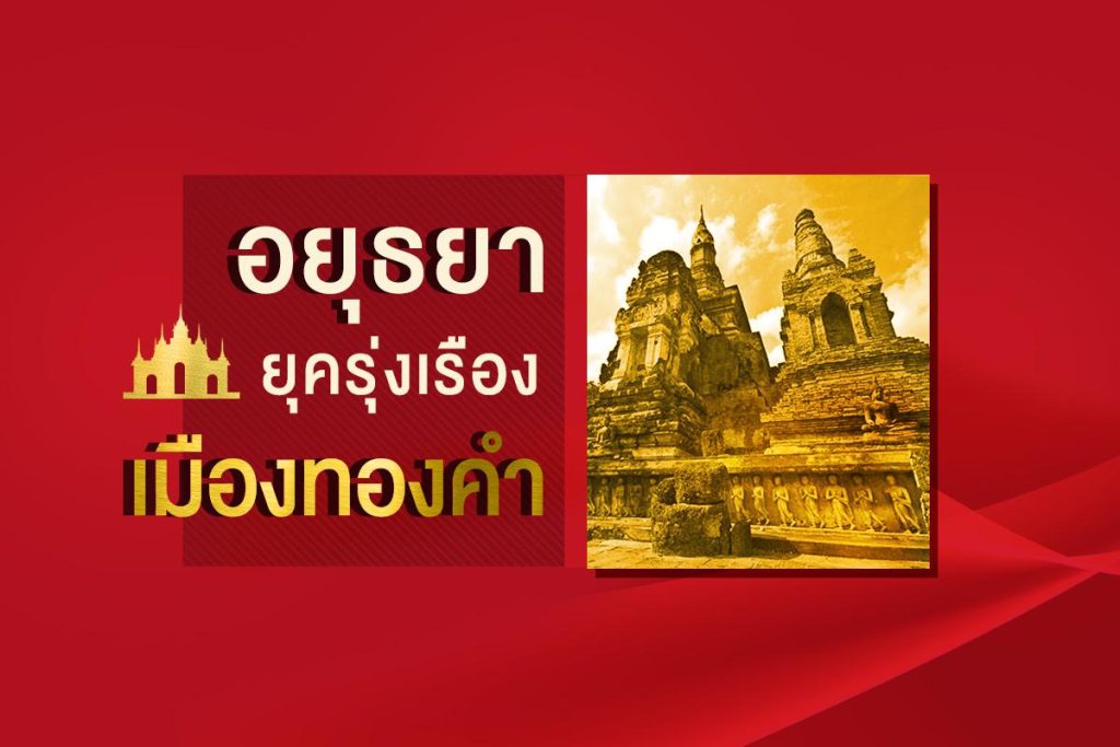 เหตุการณ์ ทางประวัติศาสตร์ สมัยอยุธยา