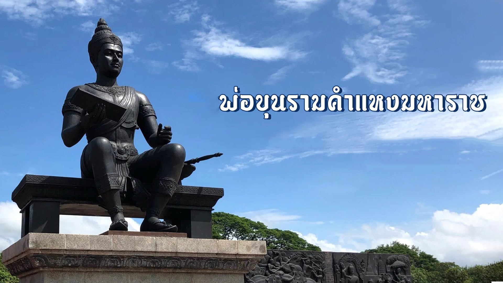 ประวัติศาสตร์ พ่อขุนรามคําแหง