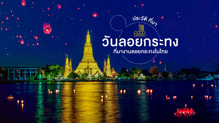 ประวัติศาสตร์ วันลอยกระทง