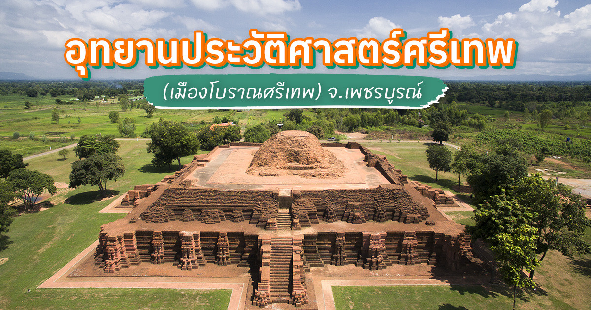 อุทยาน ประวัติศาสตร์ ศรีเทพ