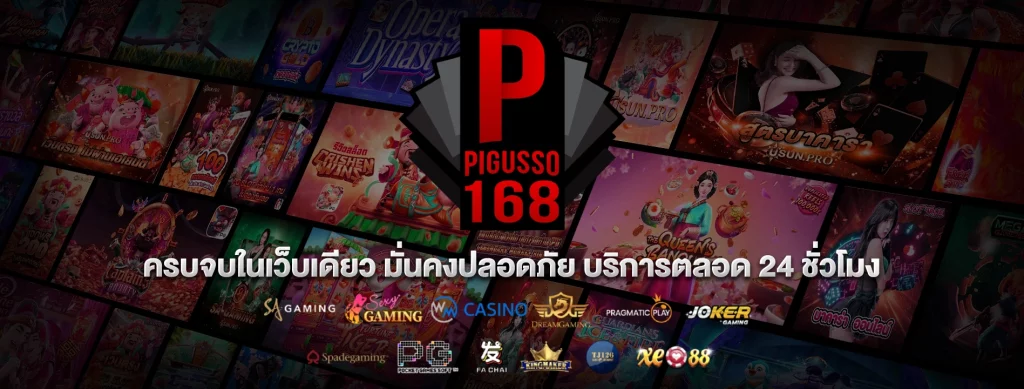 pigusso168 เข้าสู่ระบบ