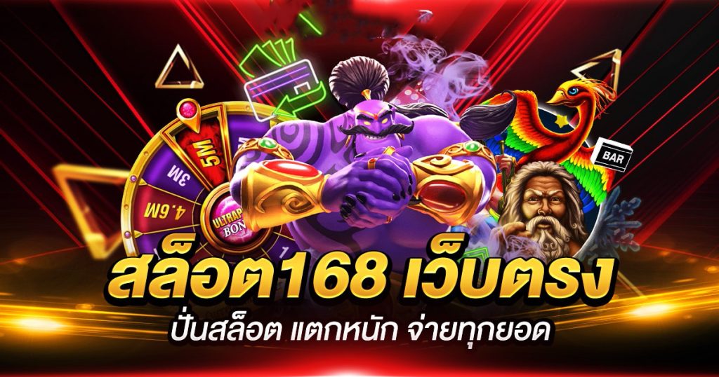 สล็อต168 เว็บตรง