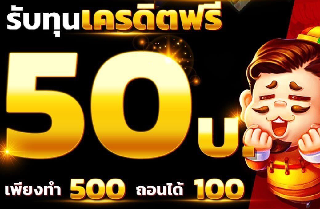 สล็อต 168 เครดิต ฟรี 50