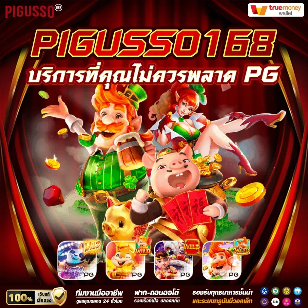 ทาง เข้า pigusso168